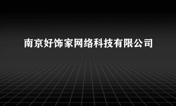 南京好饰家网络科技有限公司