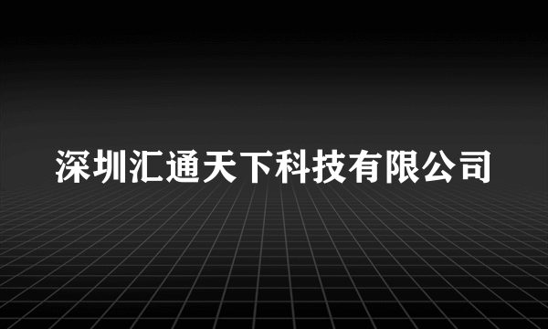 深圳汇通天下科技有限公司