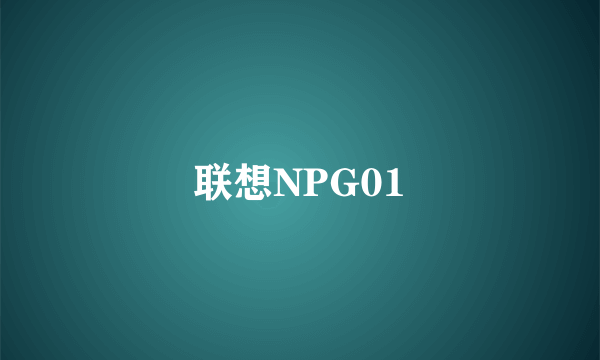 联想NPG01