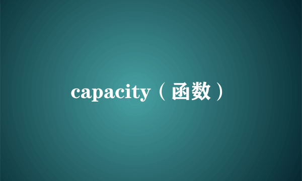 capacity（函数）