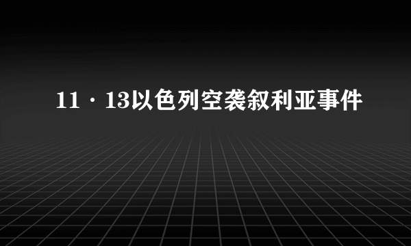 11·13以色列空袭叙利亚事件