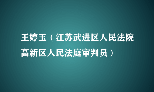 王婷玉（江苏武进区人民法院高新区人民法庭审判员）