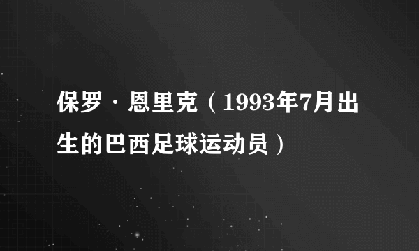 保罗·恩里克（1993年7月出生的巴西足球运动员）