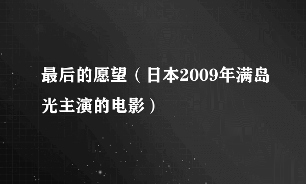 最后的愿望（日本2009年满岛光主演的电影）