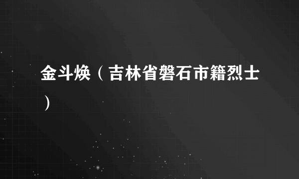 金斗焕（吉林省磐石市籍烈士）