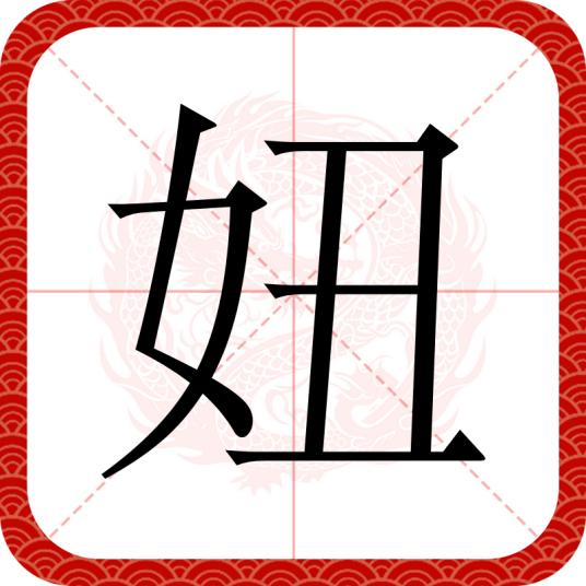 妞（汉语文字）