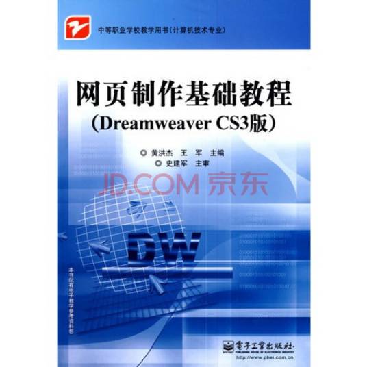 网页制作基础教程（Dreamweaver版）