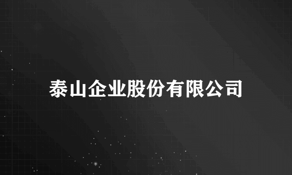 泰山企业股份有限公司