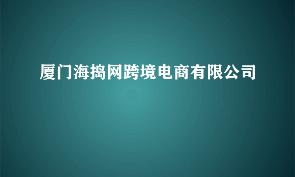 厦门海捣网跨境电商有限公司