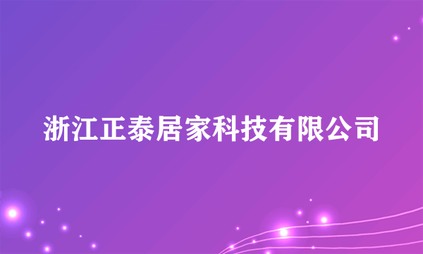 浙江正泰居家科技有限公司