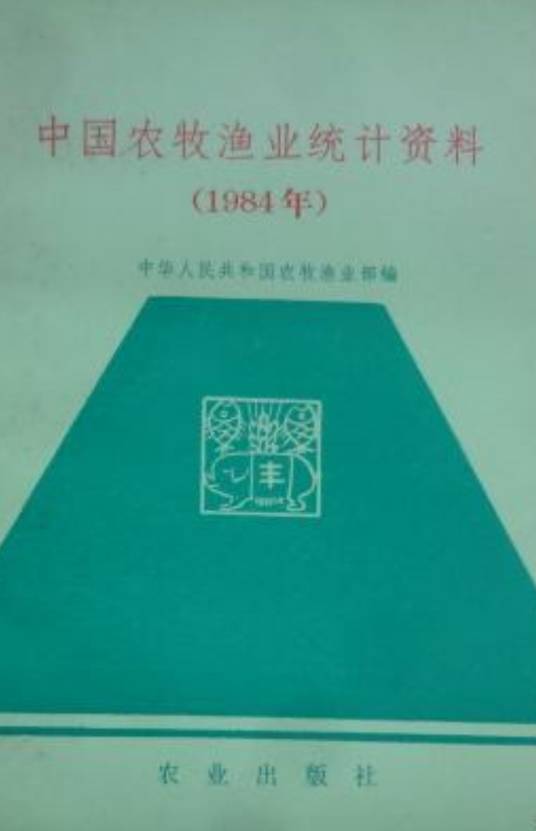 中国农牧渔业统计资料（1984年）