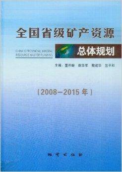 全国省级矿产资源总体规划