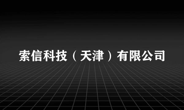 索信科技（天津）有限公司