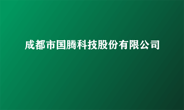 成都市国腾科技股份有限公司