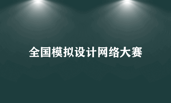 全国模拟设计网络大赛