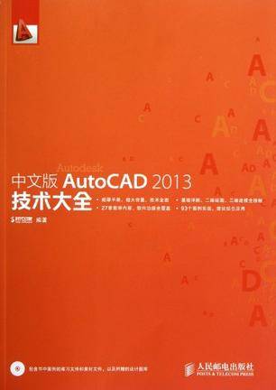 中文版AutoCAD2013技术大全