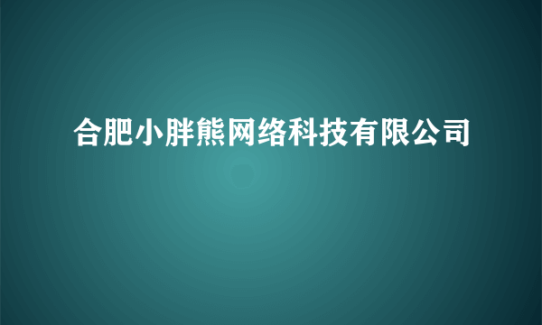 合肥小胖熊网络科技有限公司