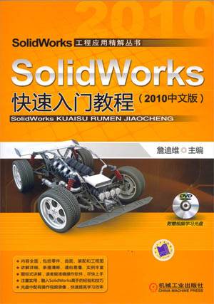 SolidWorks快速入门教程（2010中文版）