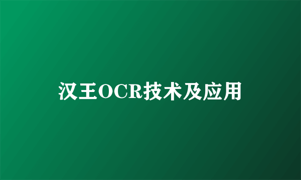 汉王OCR技术及应用