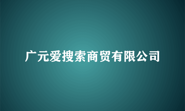 广元爱搜索商贸有限公司