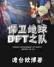 保卫地球——DFT之队