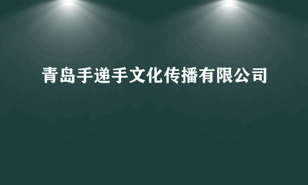 青岛手递手文化传播有限公司