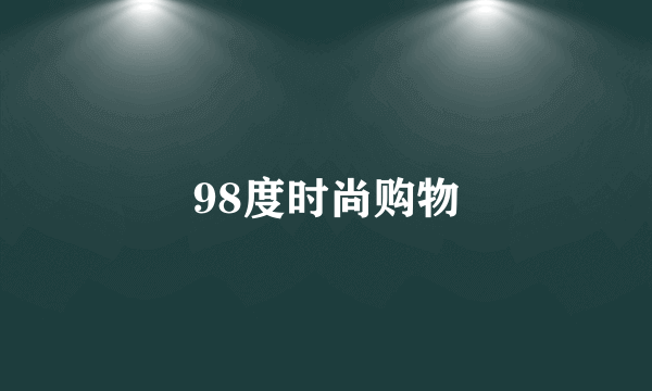 98度时尚购物