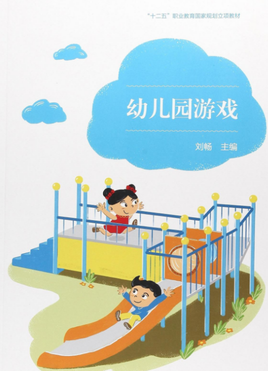 幼儿园游戏（2017年高等教育出版社出版的图书）