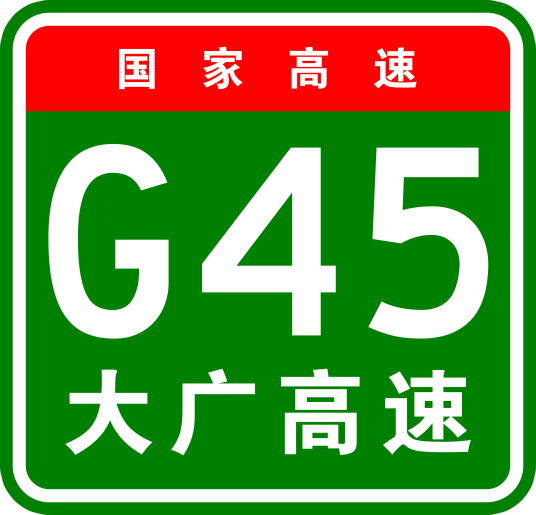 大庆—广州高速公路