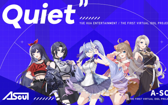 Quiet（乐华娱乐旗下虚拟偶像团体A-SOUL演唱歌曲）