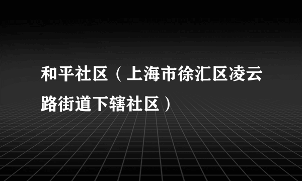 和平社区（上海市徐汇区凌云路街道下辖社区）