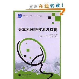 全国高职高专教育“十一五”规划教材：计算机网络技术及应用