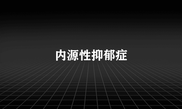 内源性抑郁症