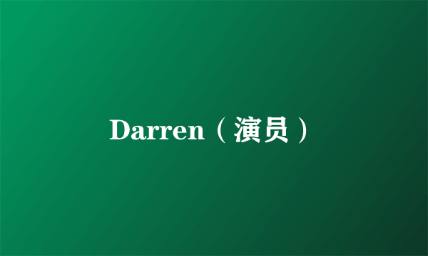 Darren（演员）