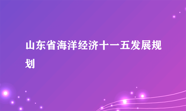 山东省海洋经济十一五发展规划