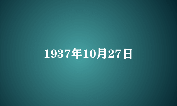 1937年10月27日