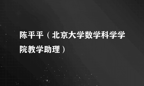 陈平平（北京大学数学科学学院教学助理）