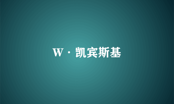 W·凯宾斯基