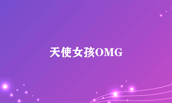 天使女孩OMG