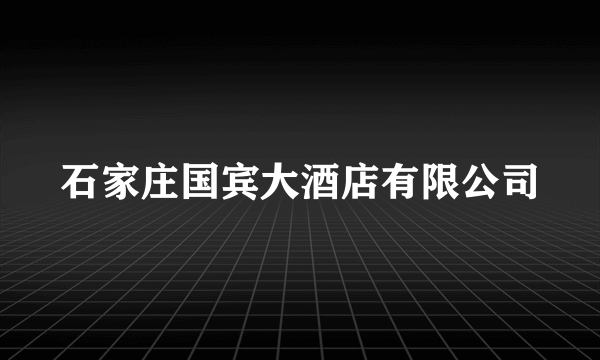 石家庄国宾大酒店有限公司