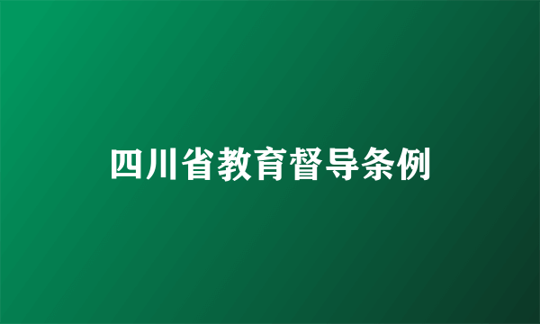 四川省教育督导条例