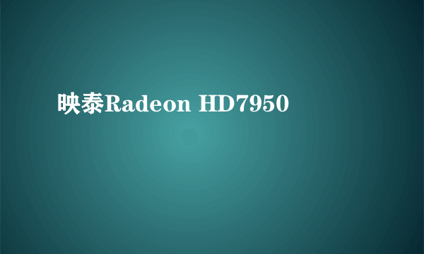 映泰Radeon HD7950