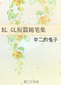 BL GL短篇随笔集