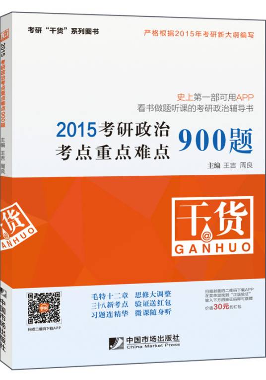 2015考研政治考点重点难点900题