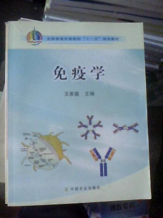 免疫学（2010年科学出版社出版的图书）