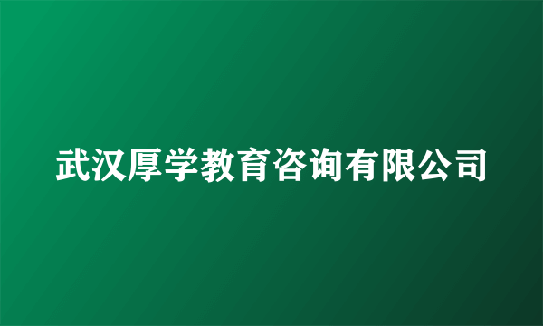 武汉厚学教育咨询有限公司