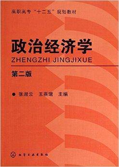 高职高专“十二五”规划教材：政治经济学