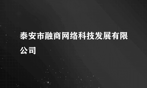 泰安市融商网络科技发展有限公司