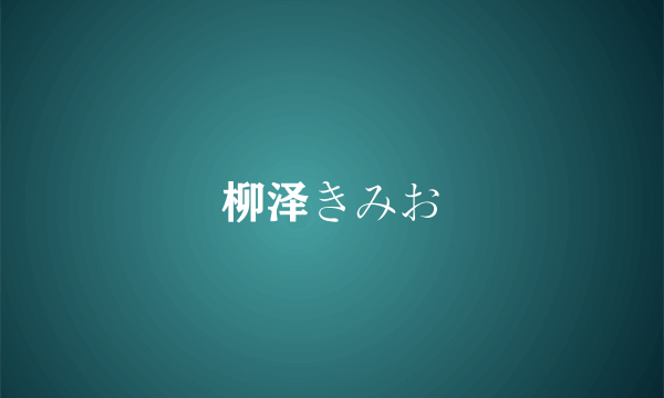 柳泽きみお