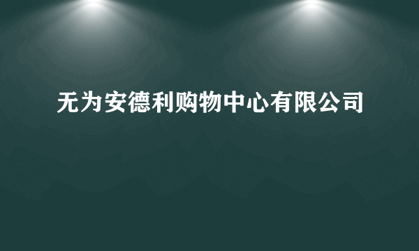 无为安德利购物中心有限公司